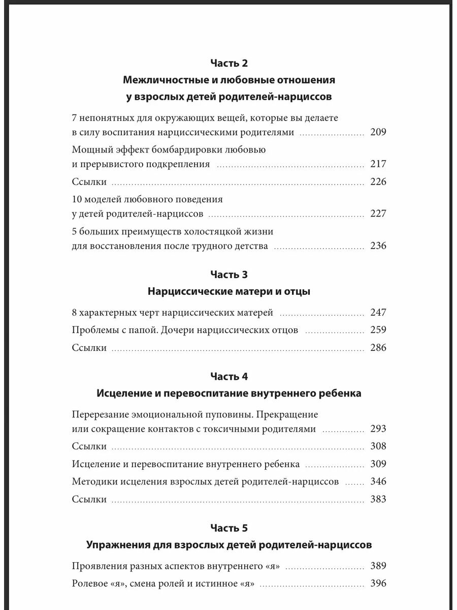 Взрослые дети нарциссов. Как исцелить травмы и научиться строить здоровые отношения - фото №9
