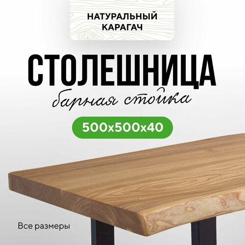 фото Столешница для кухни стола и барной стойки в стиле лофт деревянная 50х50 живой край карагач натуральный миралес