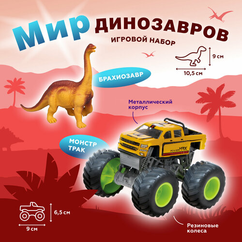 Монстр-трак Пламенный мотор Монстр трак Мир динозавров с фигуркой брахиозавра 870533, 13.8 см, желтый