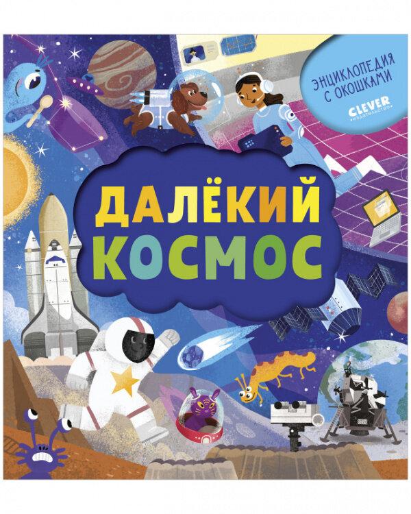 Книжка с окошками. Далёкий космос