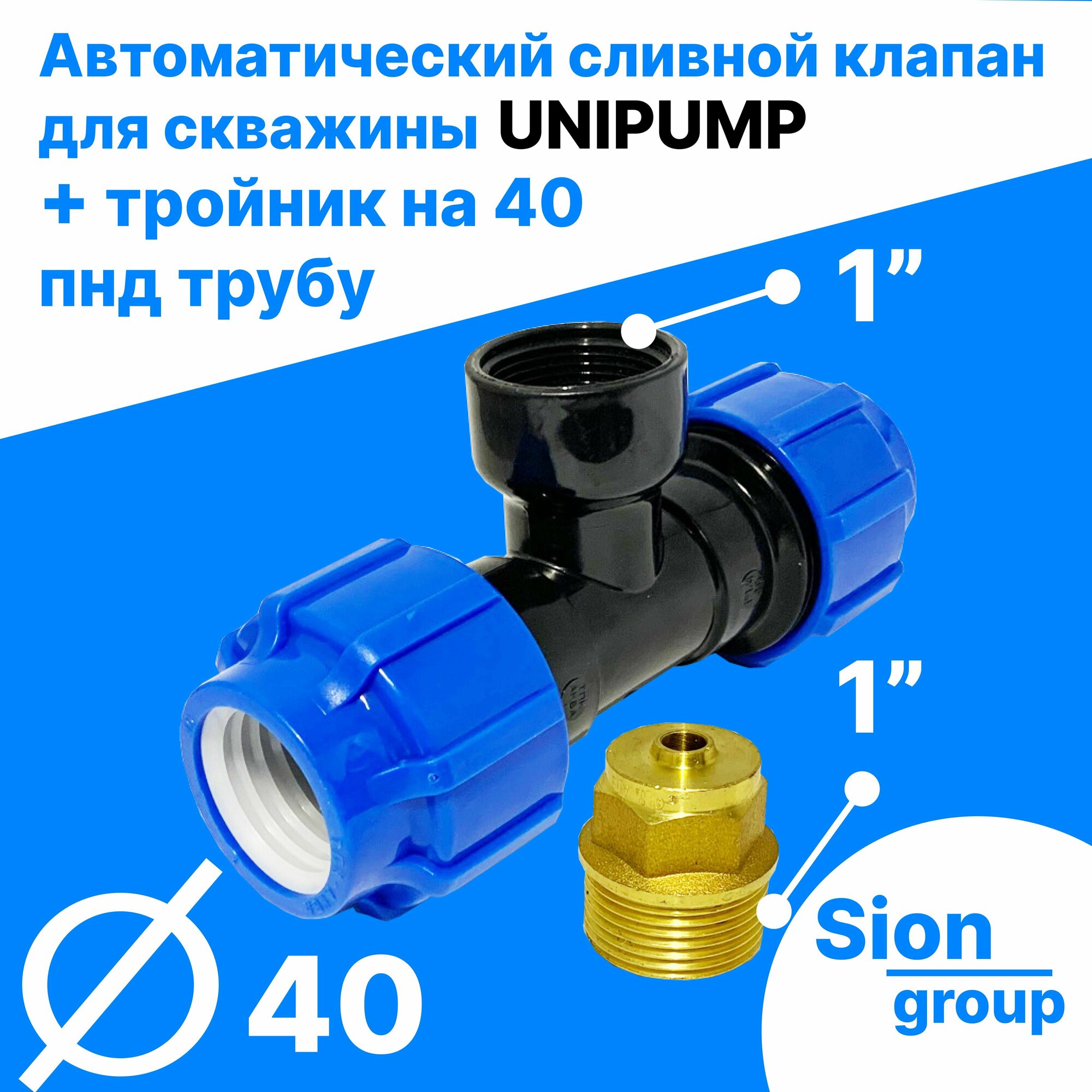 Автоматический сливной клапан для скважины - 1" (+ тройник на 40 пнд трубу) - UNIPUMP