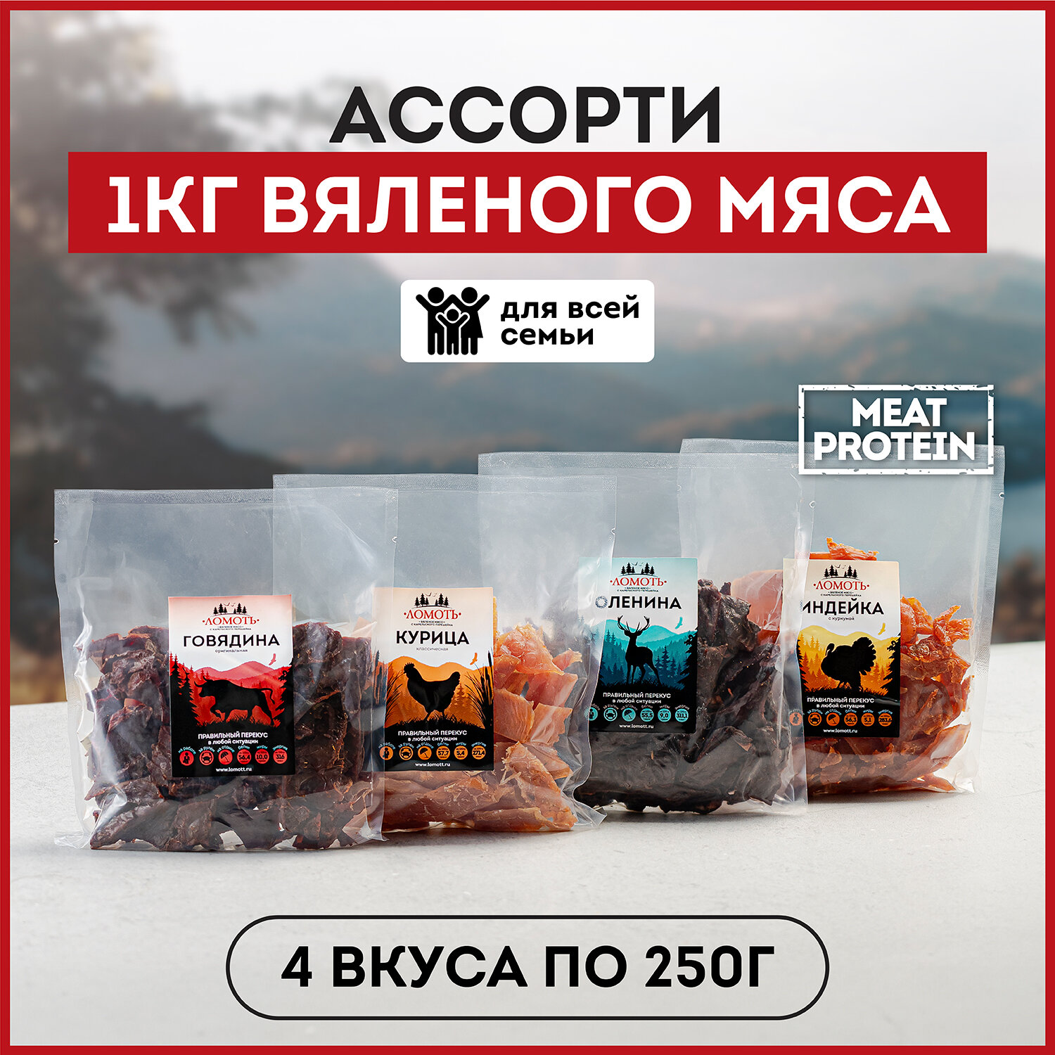 Вяленое мясо 1 кг Ассорти (4 пакета по 250г) джерки снеки