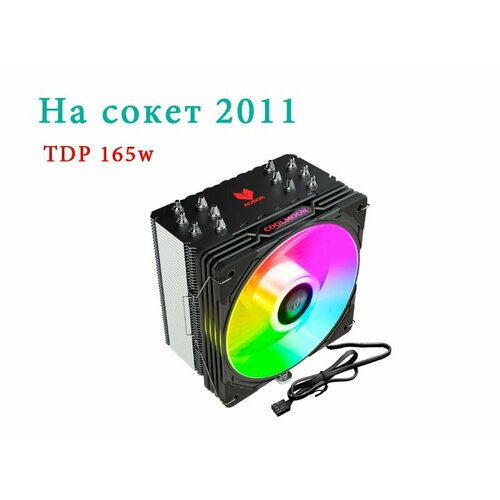 Система охлаждения 6 трубок TDP 165w с A-RGB 120мм Aosor черная на сокет 2011