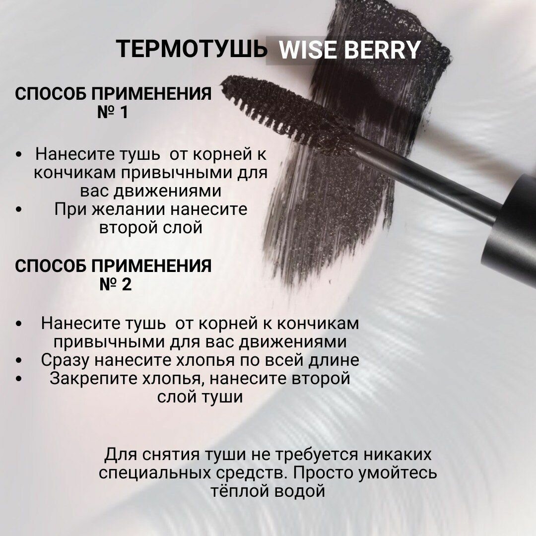 Тушь для ресниц с эффектами наращенных ресниц WISE BERRY Twin — фото 1