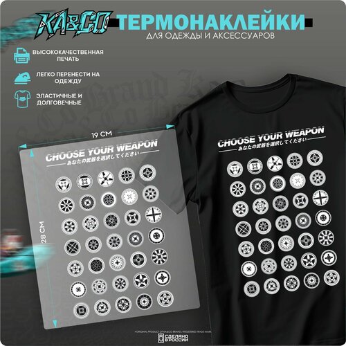 Термонаклейка для одежды Choose your weapon Wheels