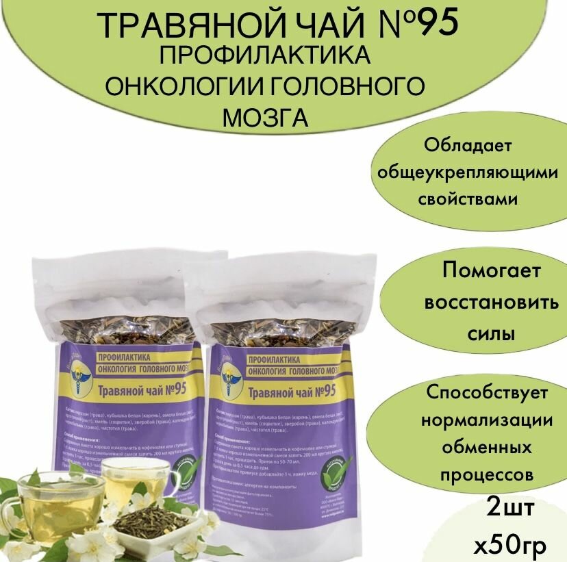Набор травяного чая № 95 Профилактика онкологии головного мозга из 2 упаковок (курс лечения)