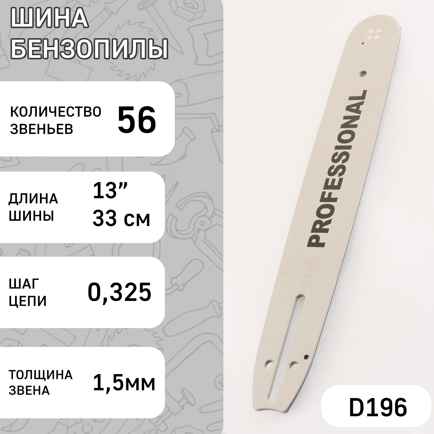 Шина для бензопилы 13" 13mm 0.325 56зв "BEST"