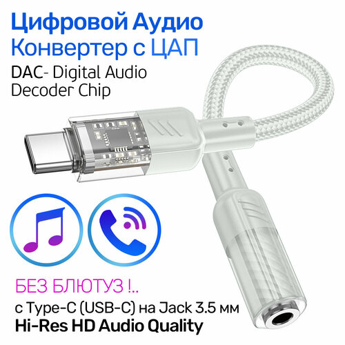 Цифровой Аудио Конвертер с USB-C (Type-C) на Jack 3.5 мм, аудио переходник с ципом ЦАП - DAC (Hi-Fi), Hoco LS37 Crystal белый alc5686 chip type c digital audio headphone plug dac decoding lossless sound quality 32bit 384khz usb c hifi connector adapter