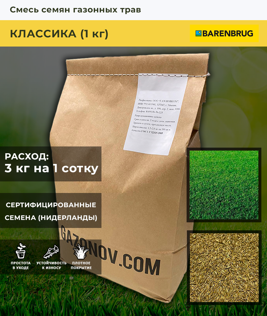 Смесь семян газонных трав Классика Barenbrug (1 кг)
