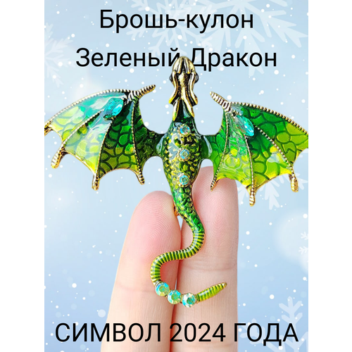 Брошь Брошь-кулон Дракон Зеленый / Символ 2024 года/ Дракон/талисман на удачу, стразы, эмаль, зеленый