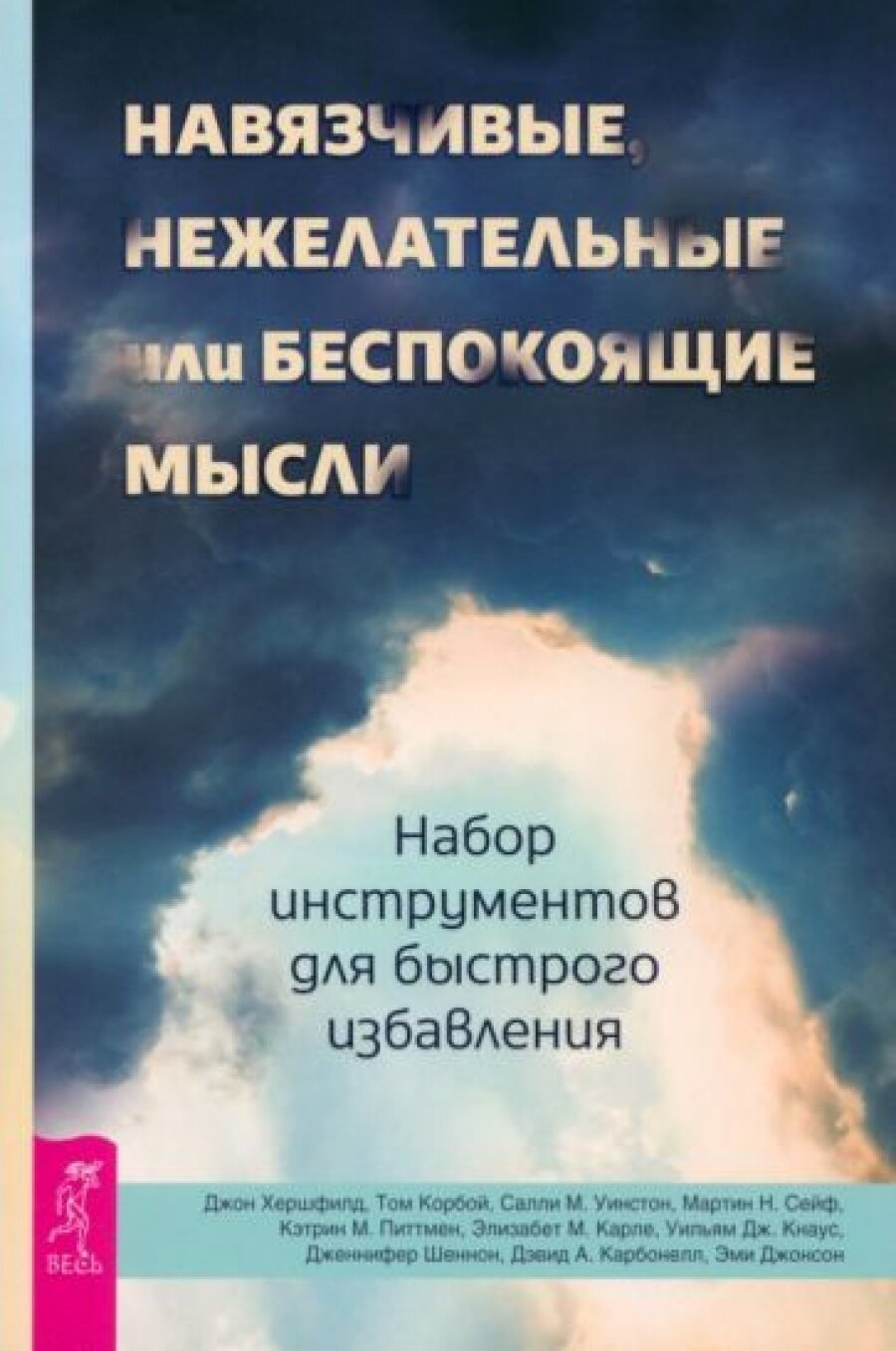 Навязчивые, нежелательные или беспокоящие мысли. Набор инструментов для быстрого избавления