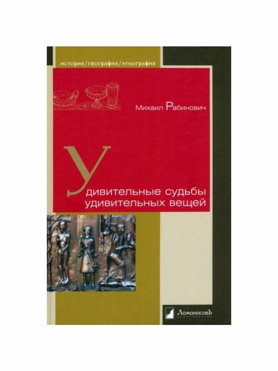 Удивительные судьбы удивительных вещей - фото №9