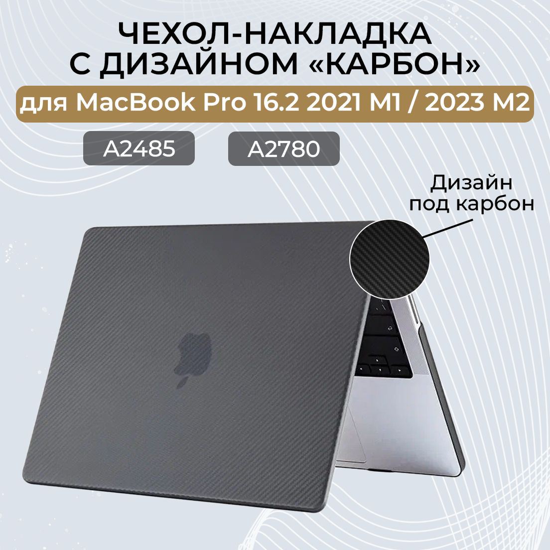 Пластиковый чехол-накладка карбоновый кейс для MacBook Pro 16.2 M1 2021 (A2485)/ M2 2023 (A2780) / M3 (A2991)Черный