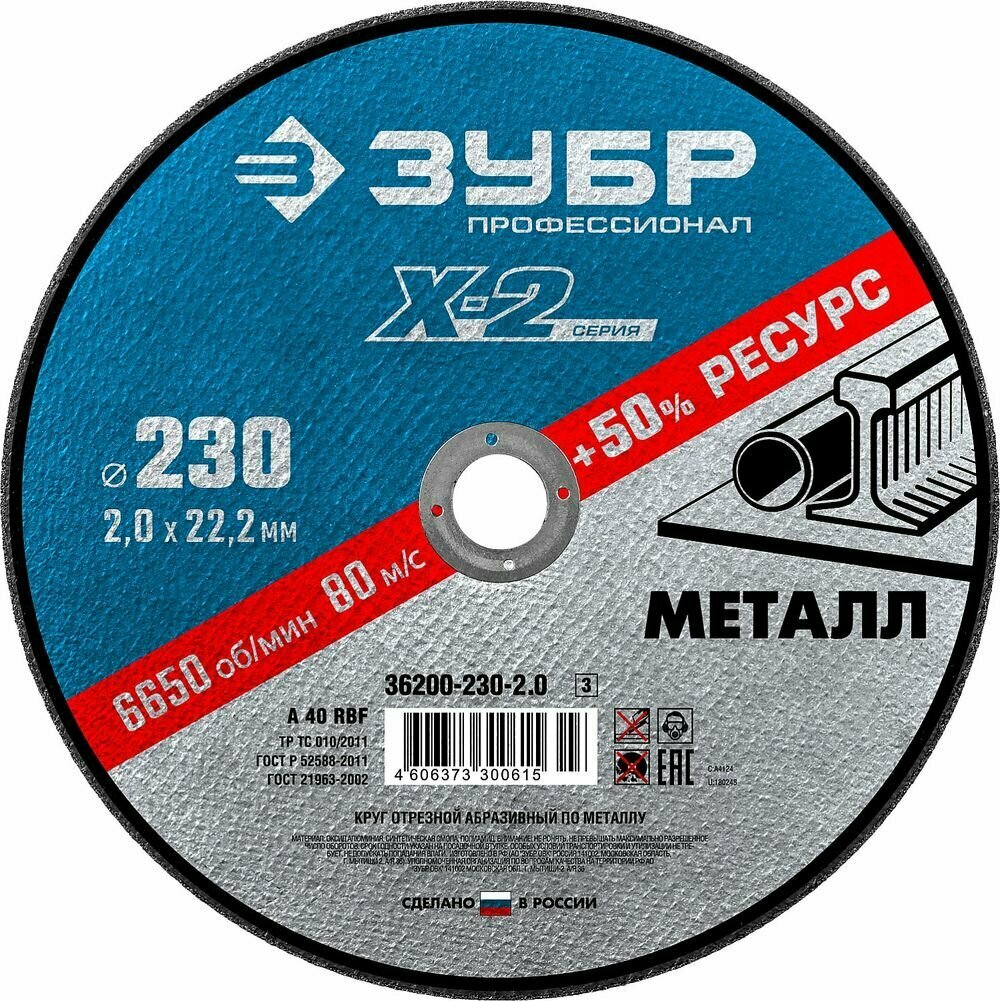 Диск отрезной по металлу ЗУБР 230х2,0х22,2 мм