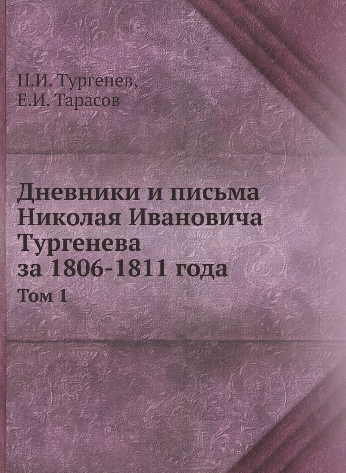 Дневники и письма Николая Ивановича Тургенева за 1806-1811 года. Том 1
