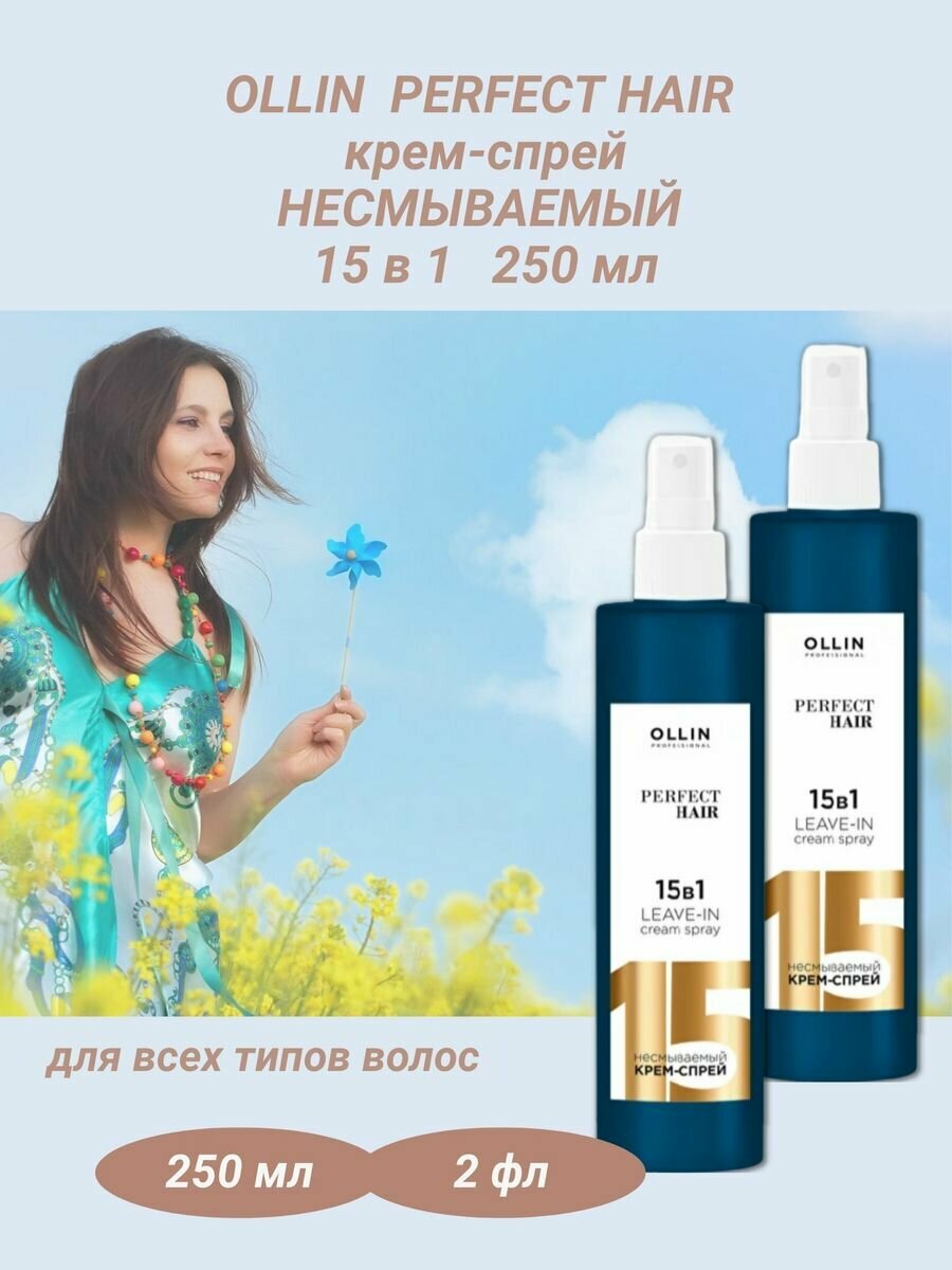 Крем-спрей для волос несмываемый 15 в 1 PERFECT HAIR 250 мл 2уп