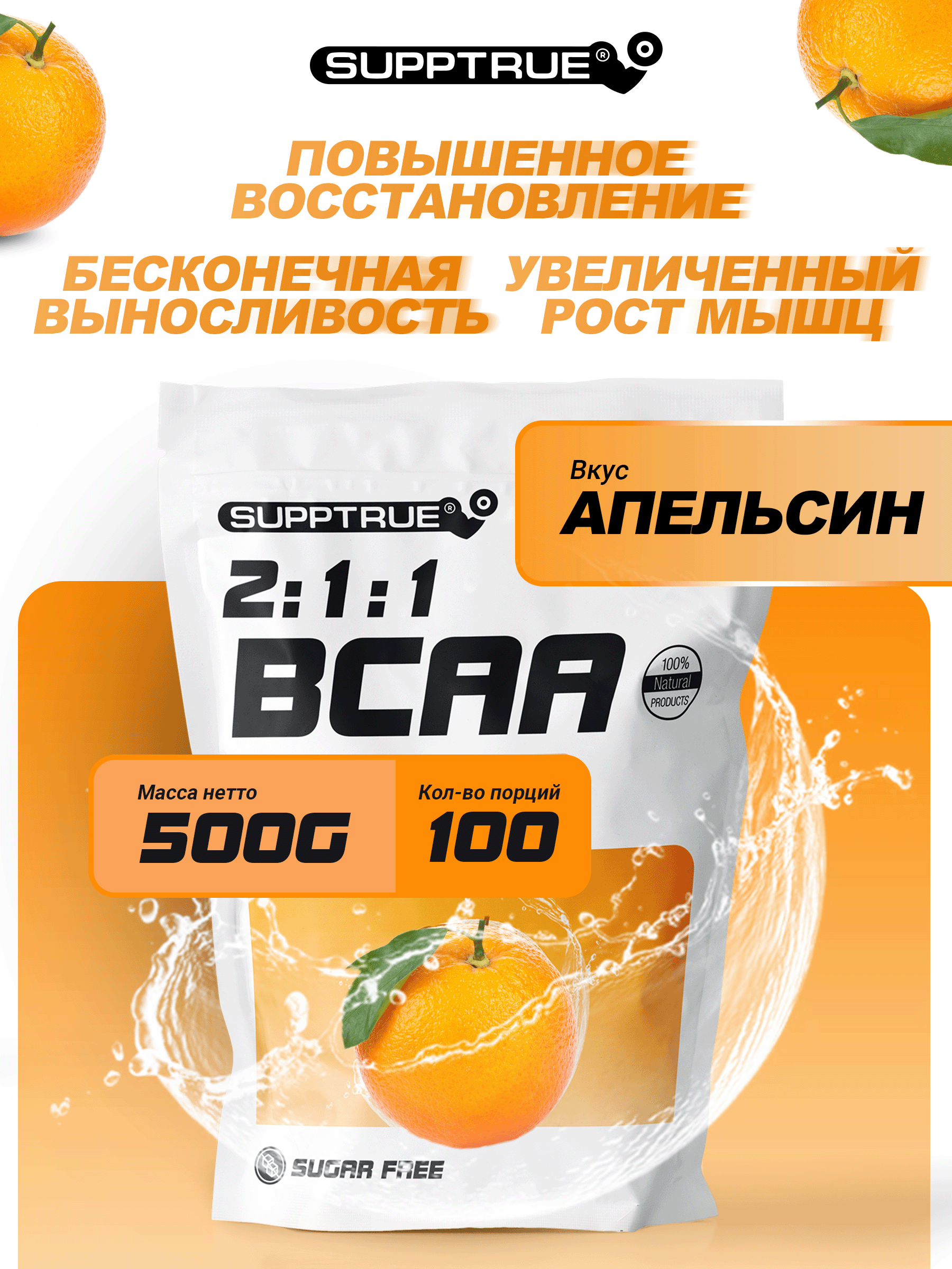 Supptrue Незаменимые аминокислоты BCAA 2:1:1 со вкусом Апельсин 500г