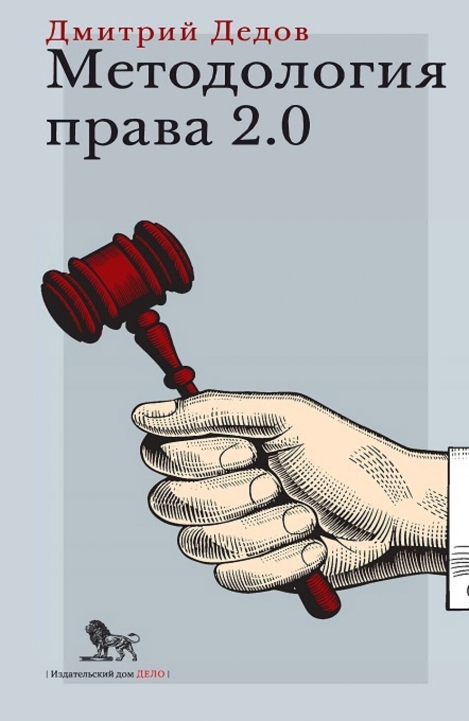 Методология права 2. 0 (Дедов Дмитрий Иванович) - фото №1