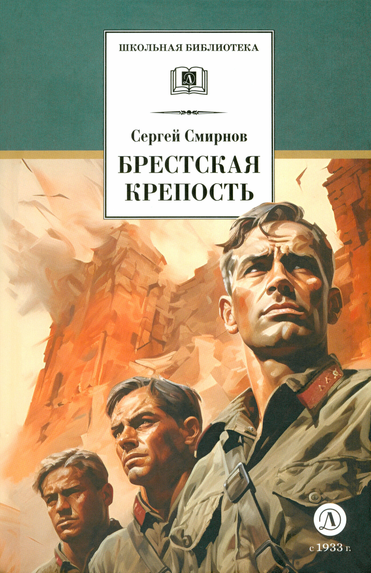 Брестская крепость | Смирнов Сергей Семенович