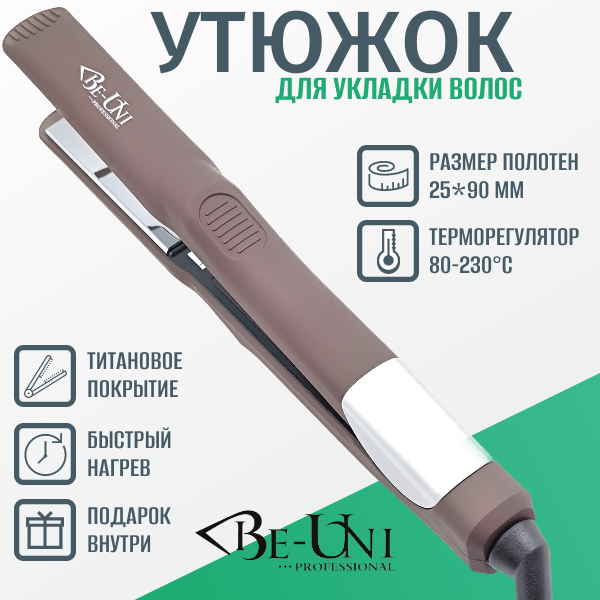 Утюжок профессиональный BE128 Brown BE-UNI Professional титановый 25x90 мм с терморегулятором 80-230ºC UNI STYLE