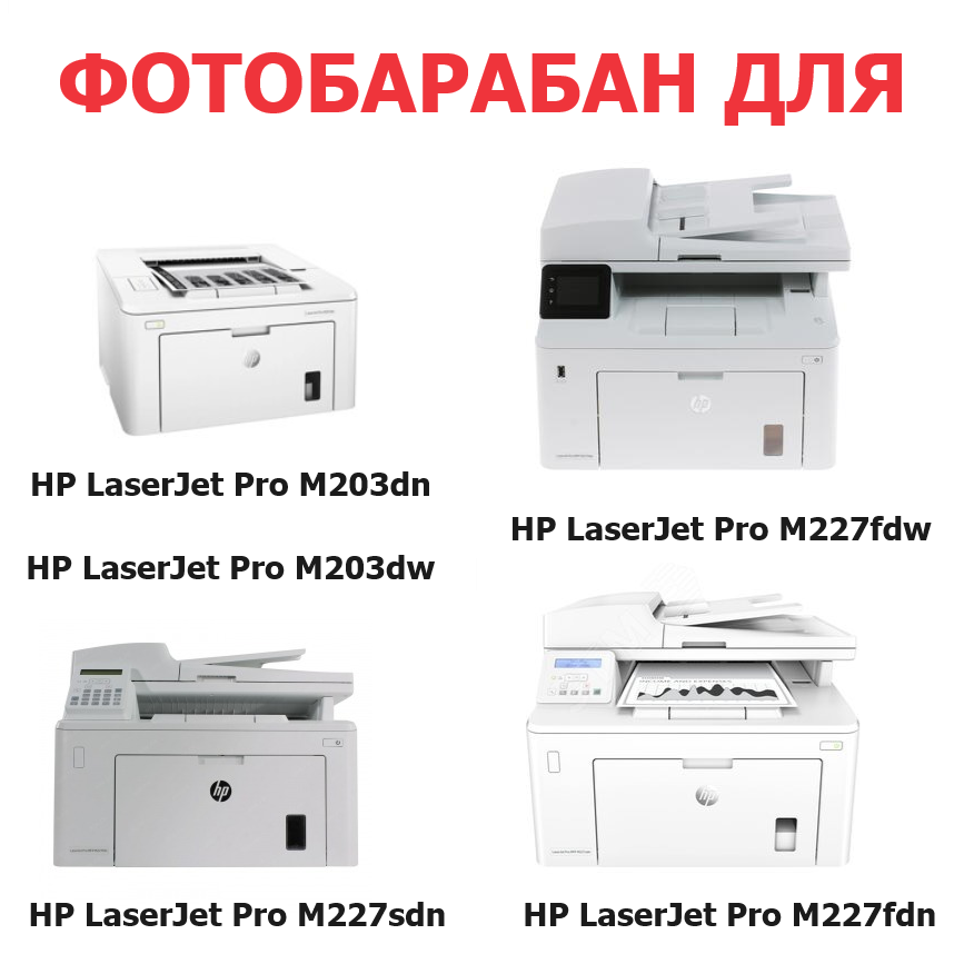 Фотобарабан (драм-картридж) для HP LaserJet Pro M203dn M203dw MFP M227fdn M227fdw M227sdn Ultra M206dn M230sdn CF232A (23.000 страниц) - Uniton