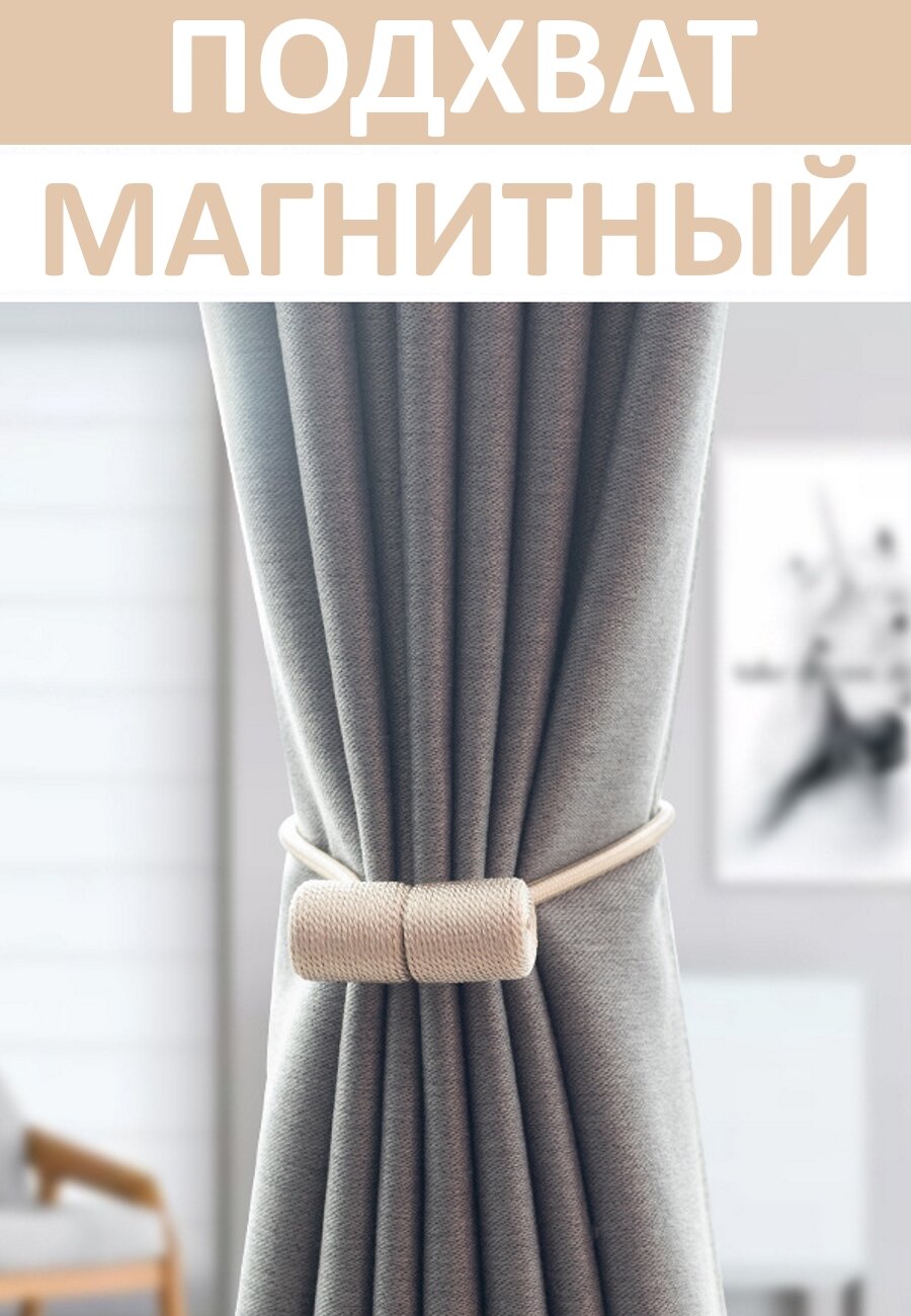 Подхват для штор магнитный, 2 шт, бежевый, для классических штор — фото 1