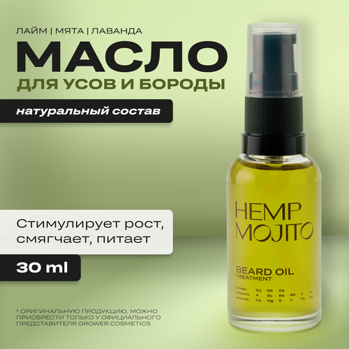 Масло для бороды конопляное GROWER cosmetics HEMP MOJITO сухое масло для тела конопляное grower cosmetics hemp forest