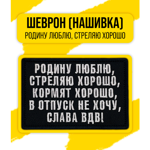 Шеврон/Патч/Нашивка (Родину люблю, стреляю хорошо) 64x94мм