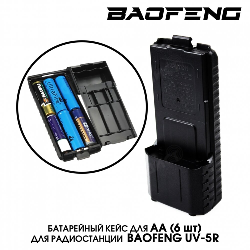 Батарейный кейс АА 6шт. для радиостанции BaoFeng UV-5R