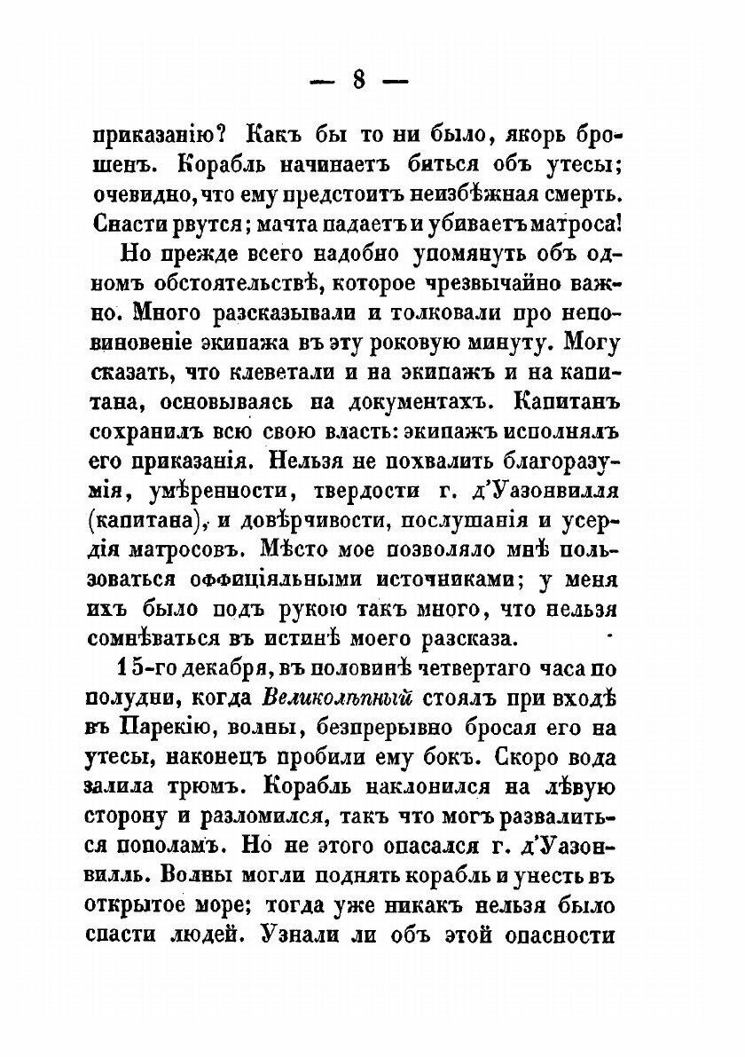 Книга Рассказы о кораблекрушениях, т. 2. Библиотека путешествий, т. 7 - фото №10