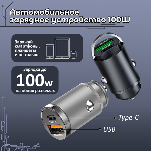 Автомобильное зарядное устройство с 2 разъемами: type-c + usb 100W ( Поддерживают одновременную быструю зарядку)