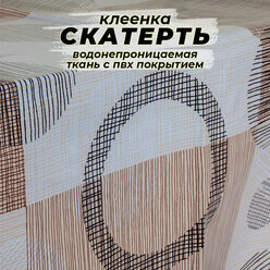 Скатерть-клеенка столовая, ткань с ПВХ покрытием 140х110 см, принт - бежевые круги