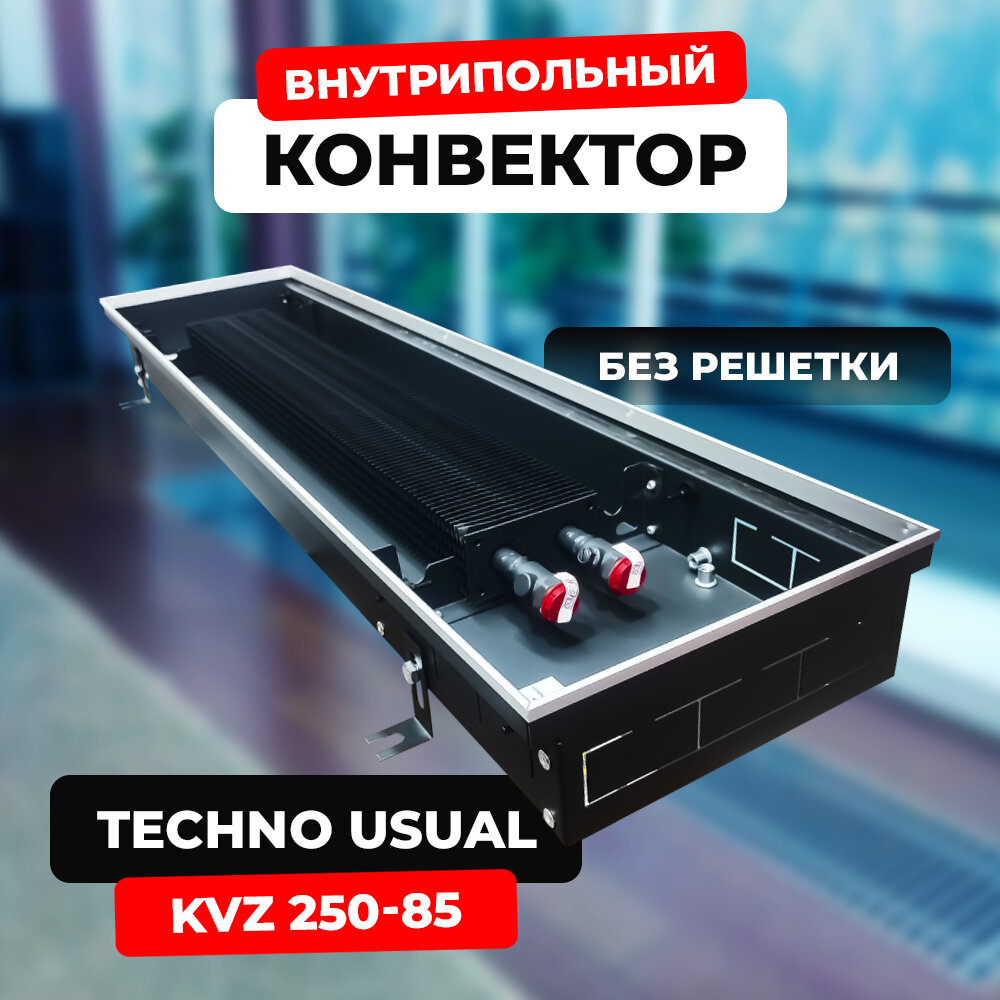 Внутрипольный конвектор TECHNO KVZ 200-85-600 с естественной конвекцией без решетки