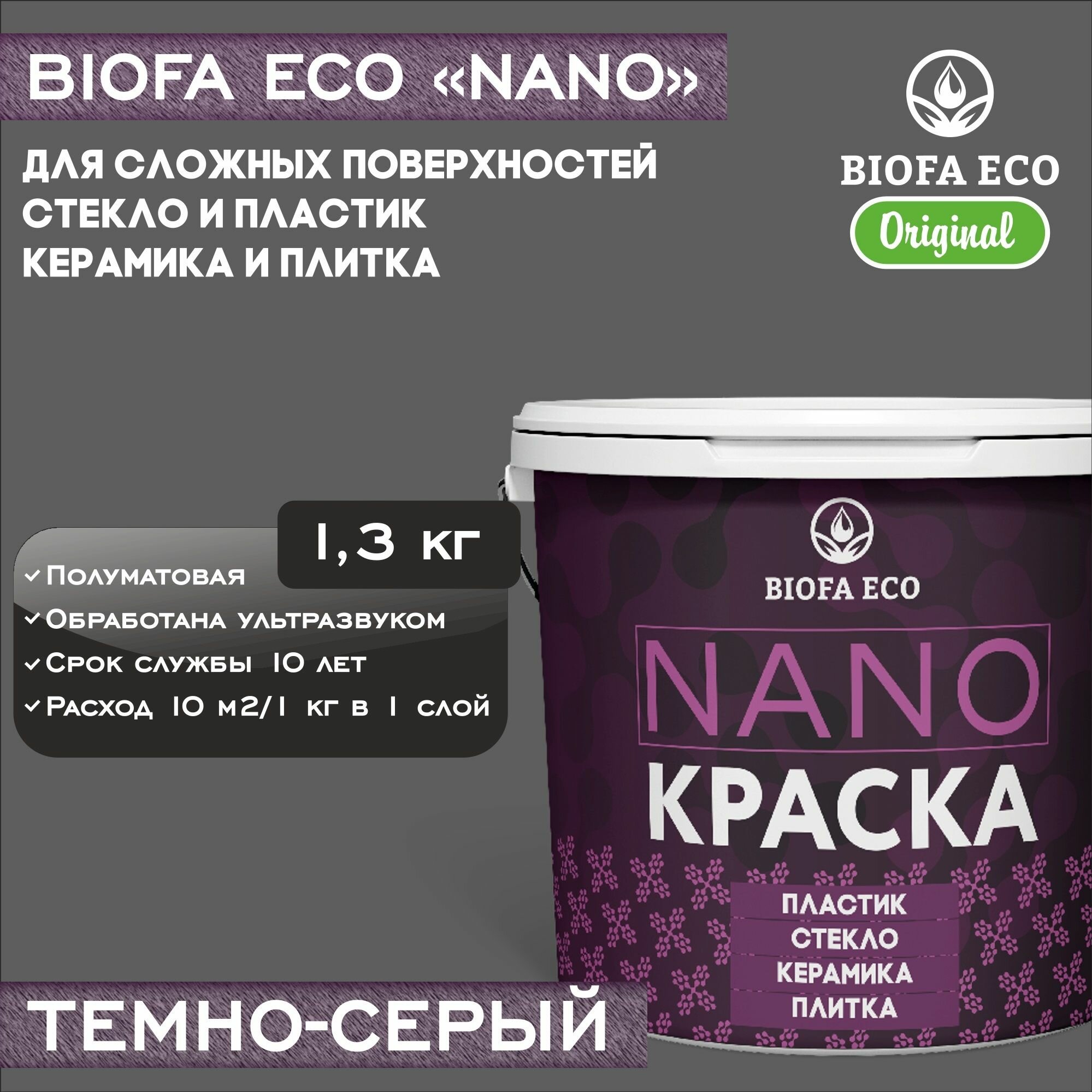 Краска BIOFA ECO NANO для твердых и сложных поверхностей, адгезионная, полуматовая, цвет темно-серый, 1,3 кг