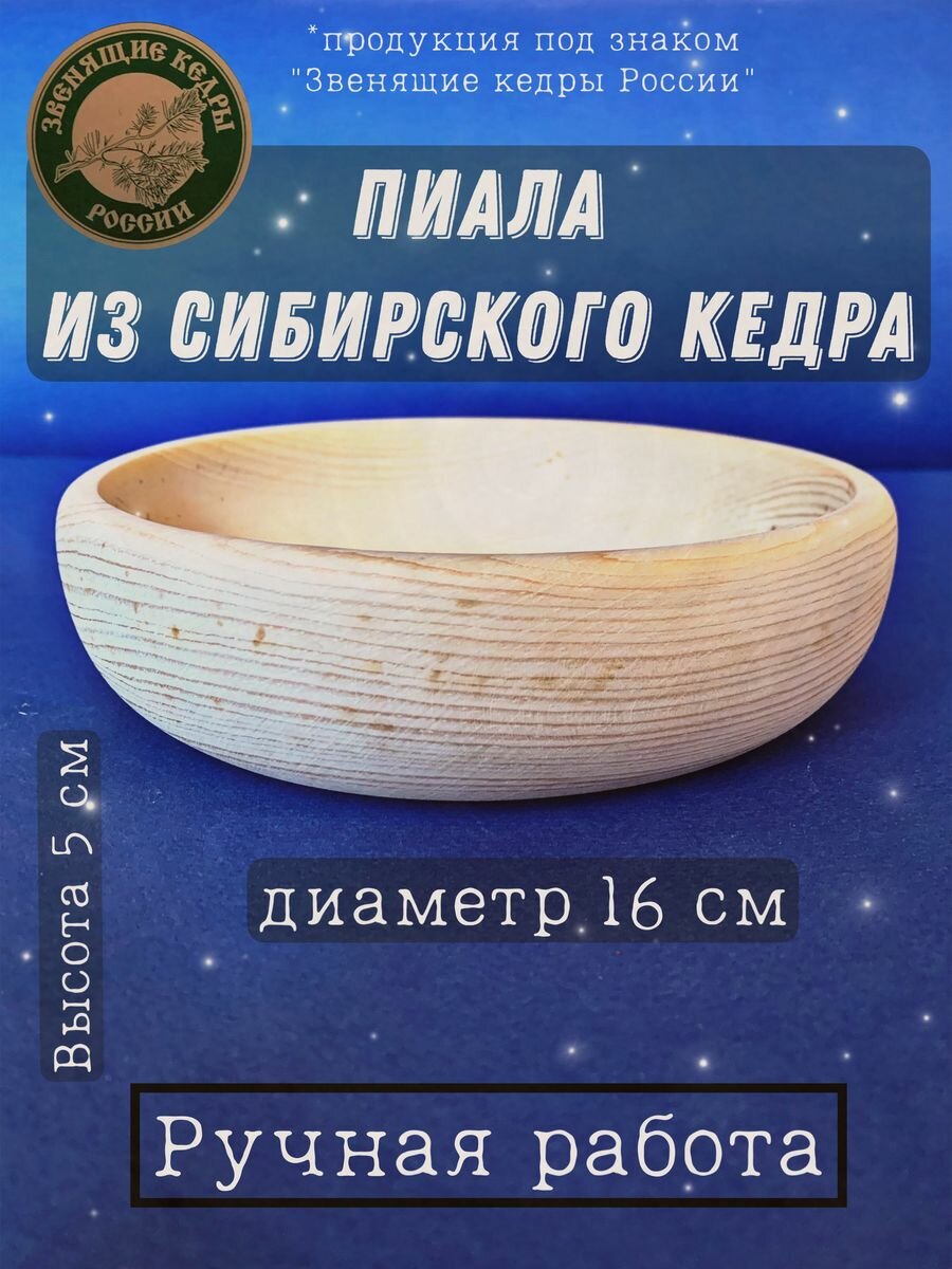 Тарелка-пиала из сибирского кедра 17 см