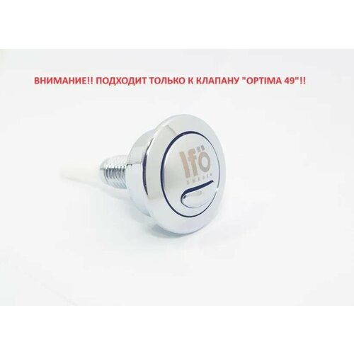 Кнопка слива Siamp Optima 49 logo IFO смывное устройство siamp dual flush optima 49 32493707