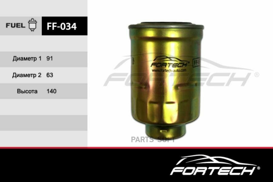 FORTECH FF034 Фильтр топливный