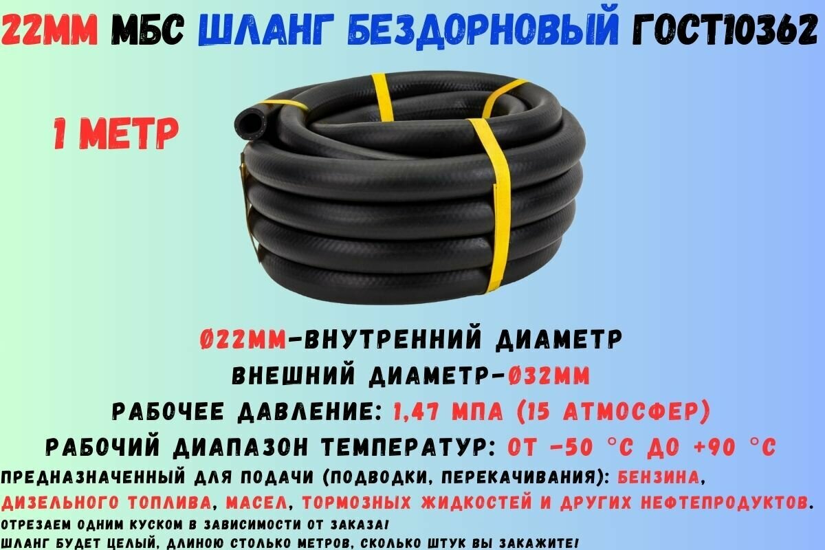 1 метр Шланг МБС топливный 22мм ГОСТ 10362 / рукав напорный маслобензостойкий 22х32  1.47 МПа(14.5 атмосфер) гладкий