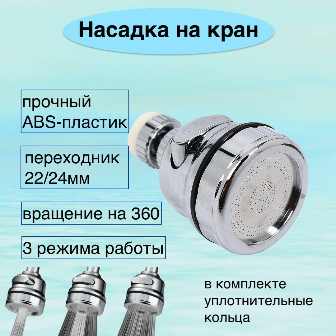 фото Аэратор для смесителя, насадка на кран, 3 режима