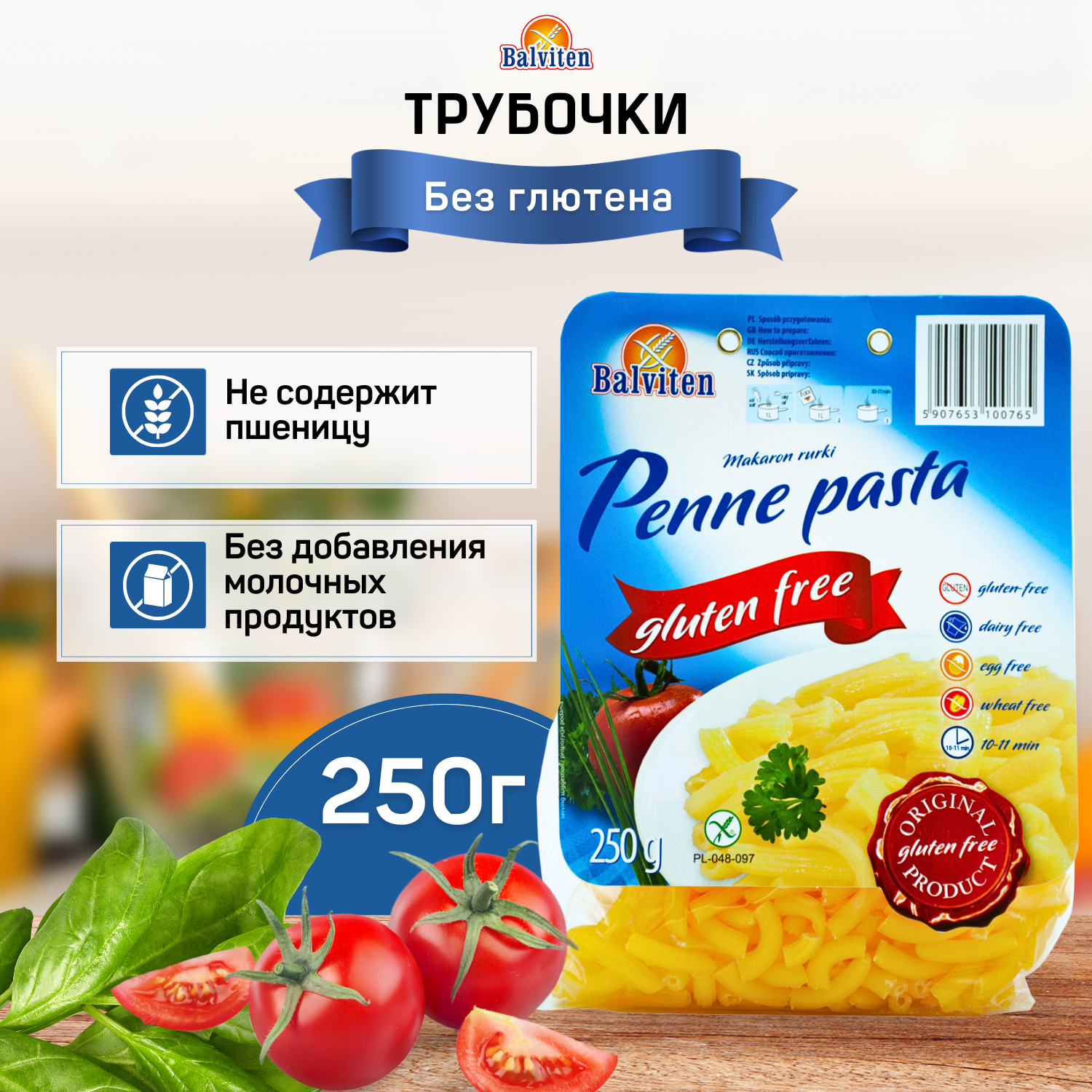 Макароны без глютена "Balviten", Трубочки 250 гр