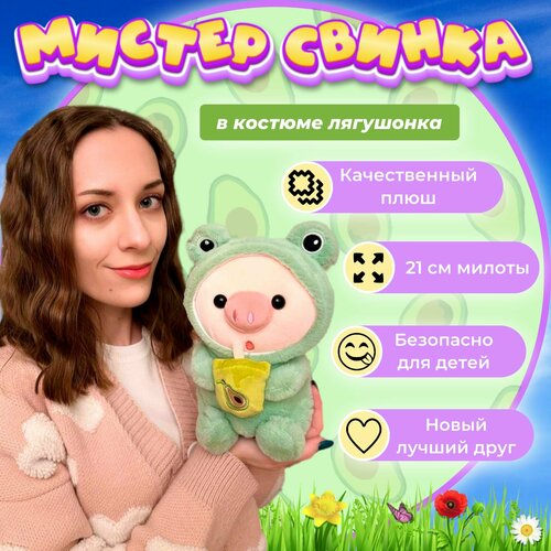 Плюшевая свинка в костюме лягушки / Подарок для ребенка / Милая игрушка 21 см