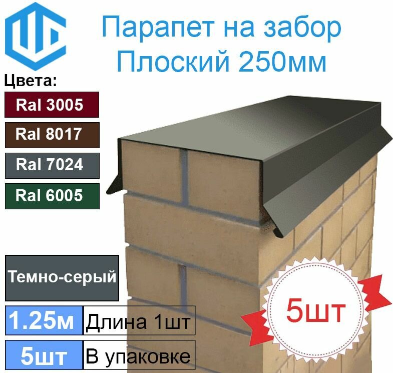 Парапет на забор металлический плоский 250мм Ral 7024 Темно-серый (в один кирпич) 5шт