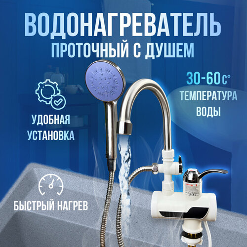 Электрический проточный водонагреватель с душем 221600₽
