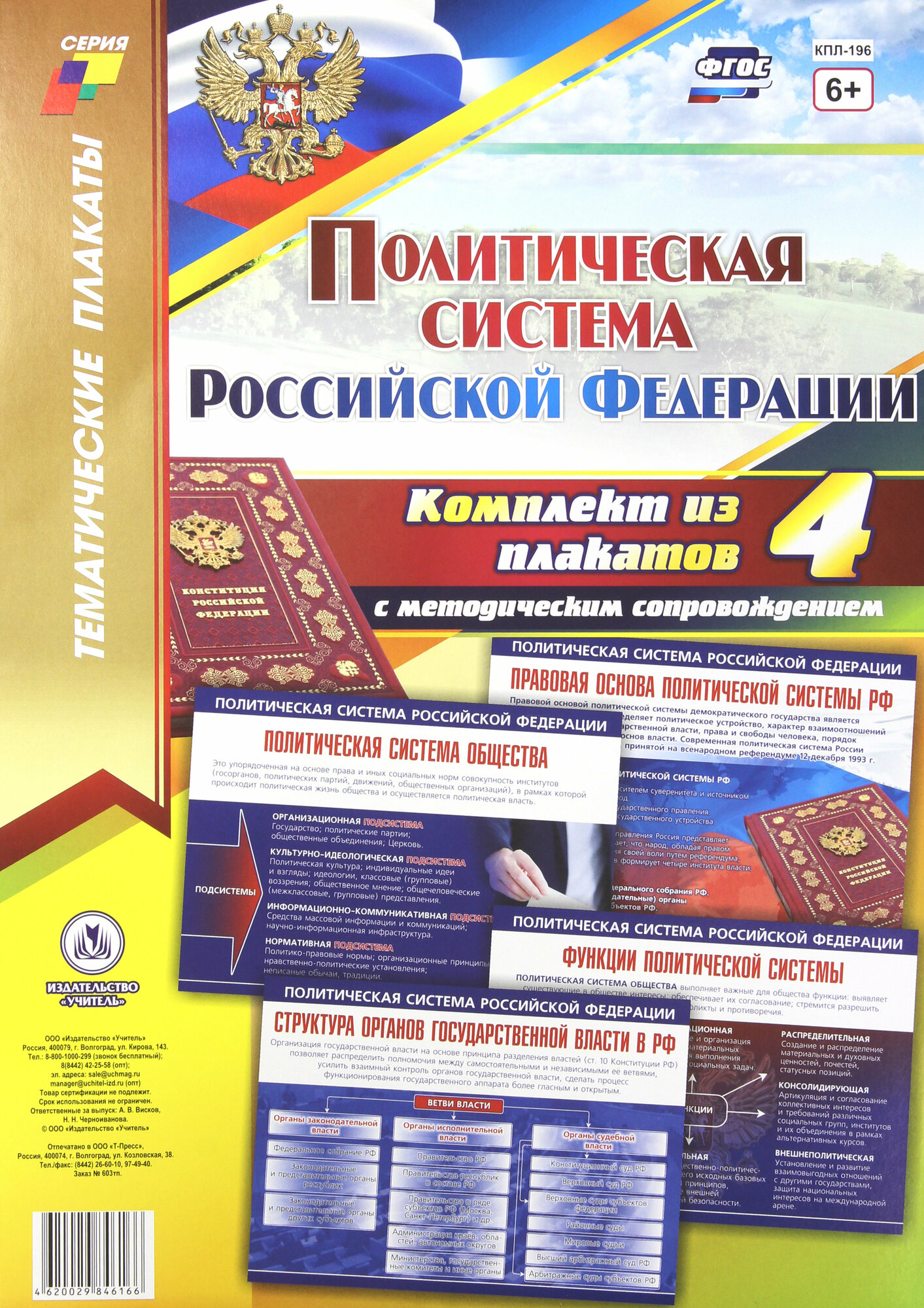 Комплект плакатов "Политическая система Российской Федерации". 4 плаката с методическим сопров. ФГОС