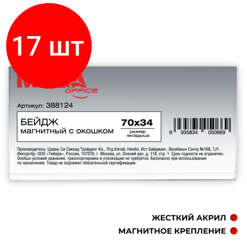 Комплект 17 штук, Бейдж магнитный Promega office с окошком 70х34T-525