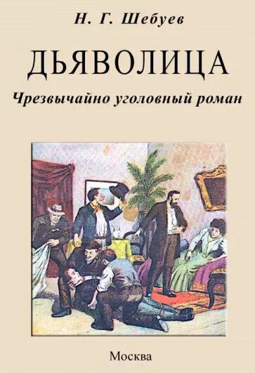 Дьяволица. Чрезвычайно уголовный роман. Шебуев Н. Г.