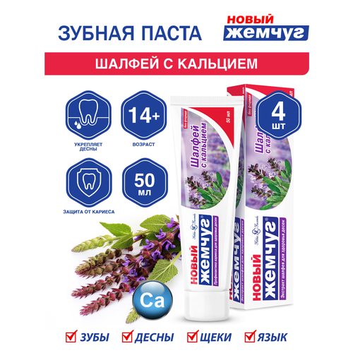 Зубная паста Новый Жемчуг Шалфей с кальцием 50 мл. х 4 шт.