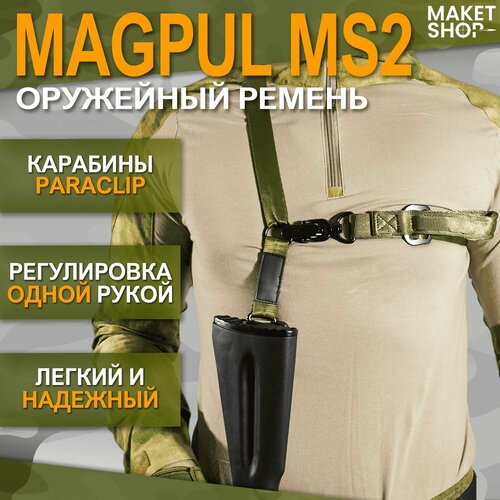 Оружейный тактический ремень одноточечный/двухточечный Magpul MS2