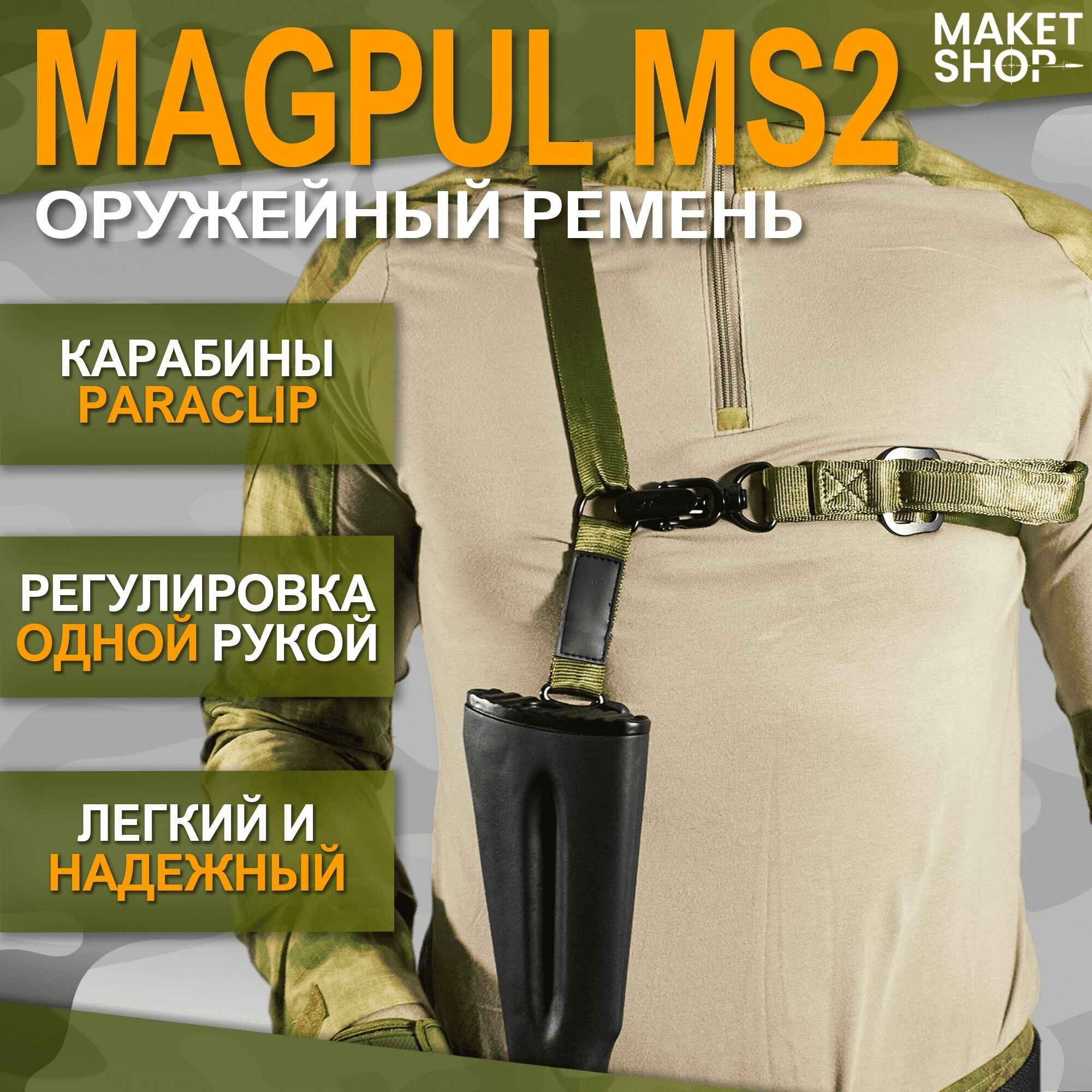 Тактический ремень для оружия одноточечный/ двухточечный Magpul MS2