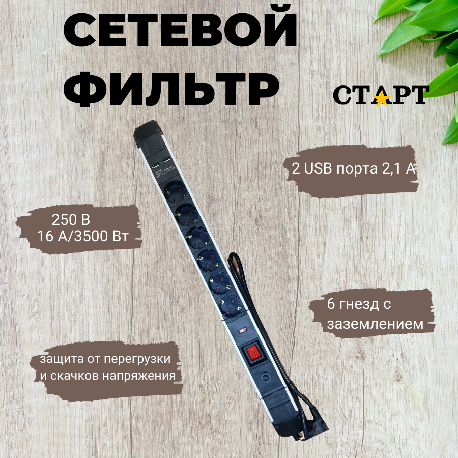 Сетевой фильтр 1,5 м 6 роз +2USB 3500Вт/16А старт (С/УД-Ф SP 6x1 ZDVT 2USB)